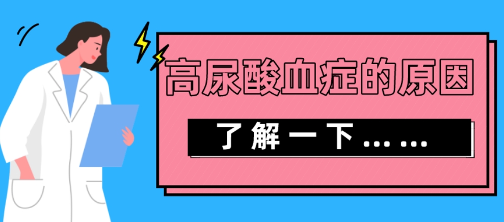 尿酸高是什么原因造成的？造成尿酸高的原因有哪些？