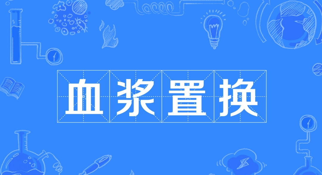血浆置换疗法：能够逆转衰老实现永生吗？