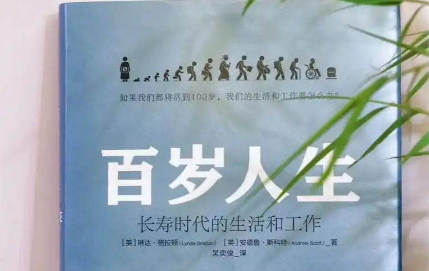 长寿时代来临：如何适应和规划百岁人生？