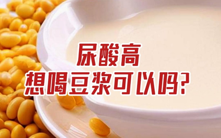 尿酸高的人可以喝豆浆吗？豆制品是高嘌呤吗？
