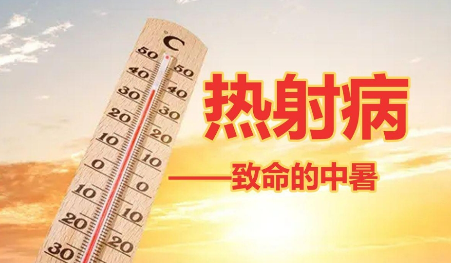 极端天气的热射病，严重的高温杀手
