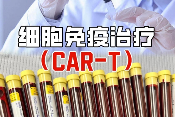 CAR-T细胞疗法目前能治疗哪些癌症?
