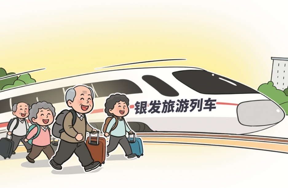 多地开通“银发列车”，助力老年人旅客“坐着火车游中国”